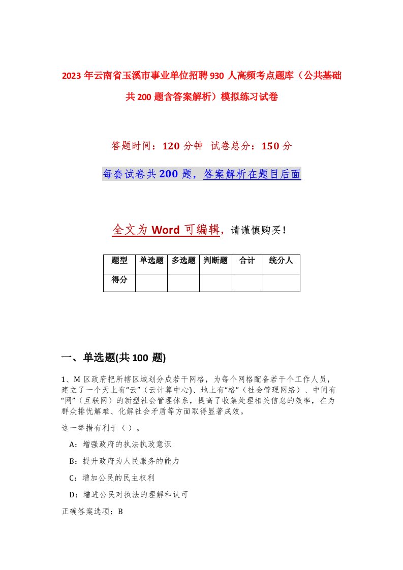 2023年云南省玉溪市事业单位招聘930人高频考点题库公共基础共200题含答案解析模拟练习试卷