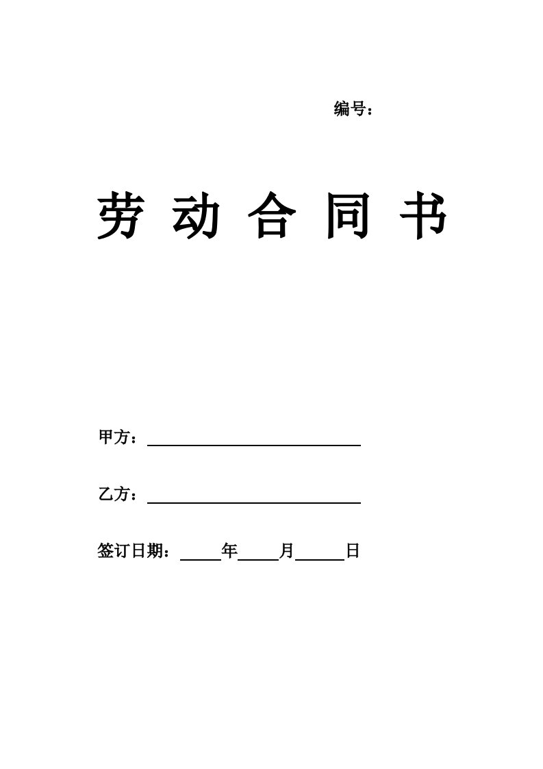 劳动合同(带封面)