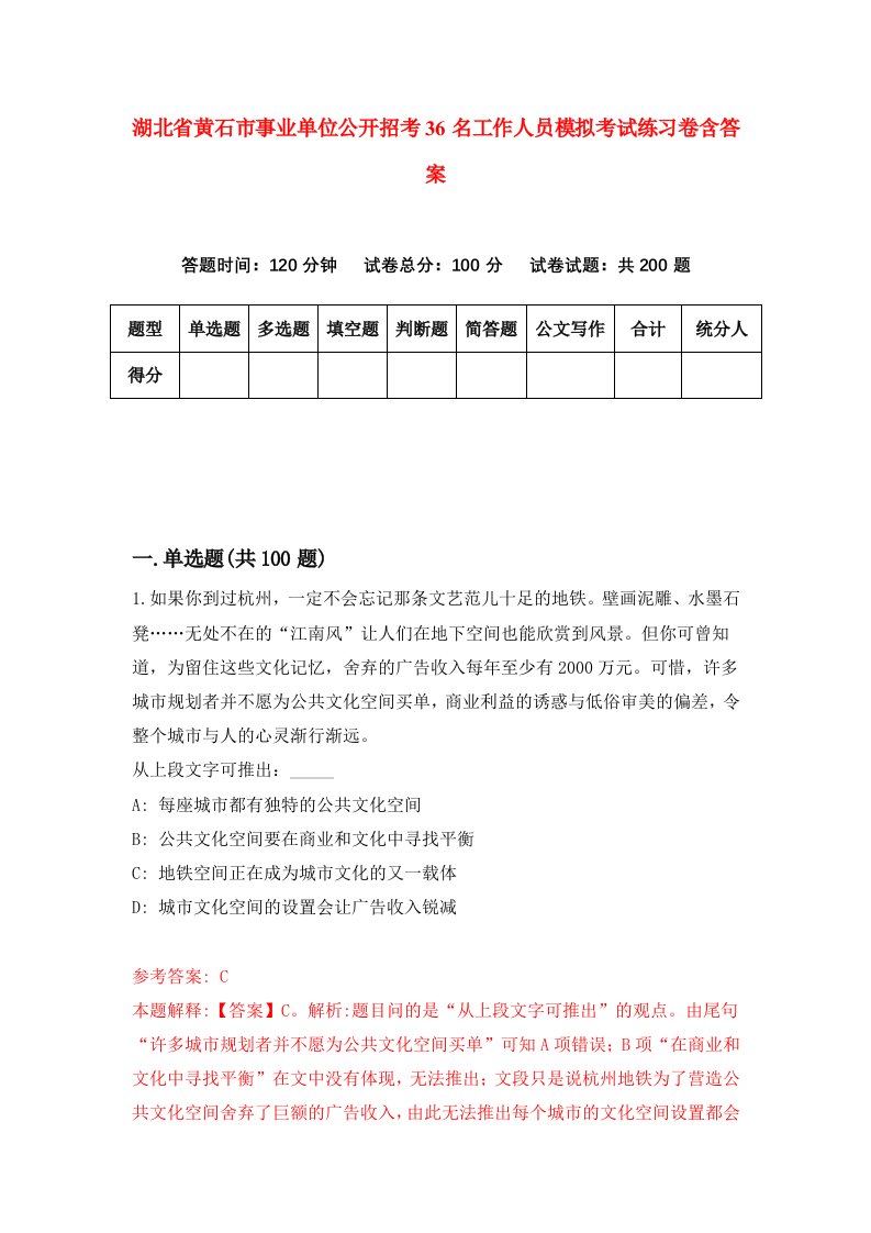 湖北省黄石市事业单位公开招考36名工作人员模拟考试练习卷含答案8