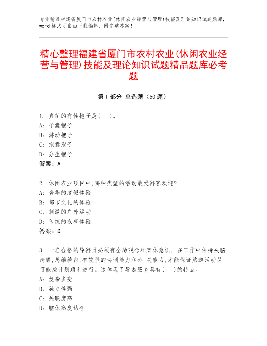 精心整理福建省厦门市农村农业(休闲农业经营与管理)技能及理论知识试题精品题库必考题