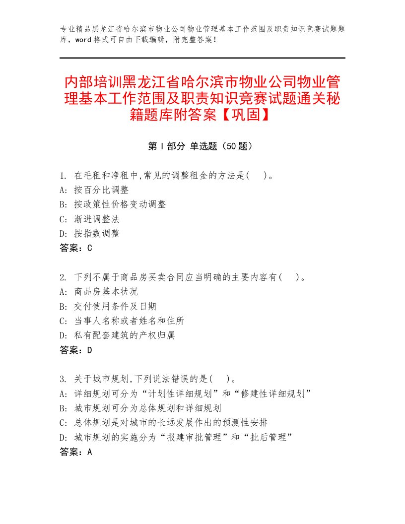 内部培训黑龙江省哈尔滨市物业公司物业管理基本工作范围及职责知识竞赛试题通关秘籍题库附答案【巩固】