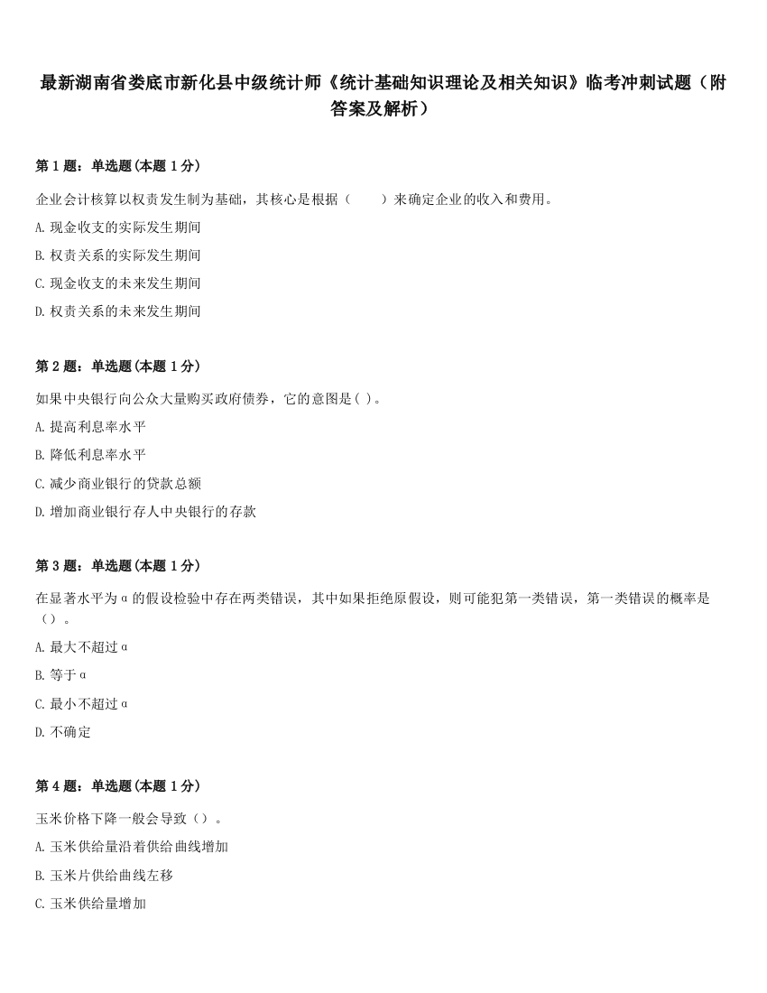 最新湖南省娄底市新化县中级统计师《统计基础知识理论及相关知识》临考冲刺试题（附答案及解析）