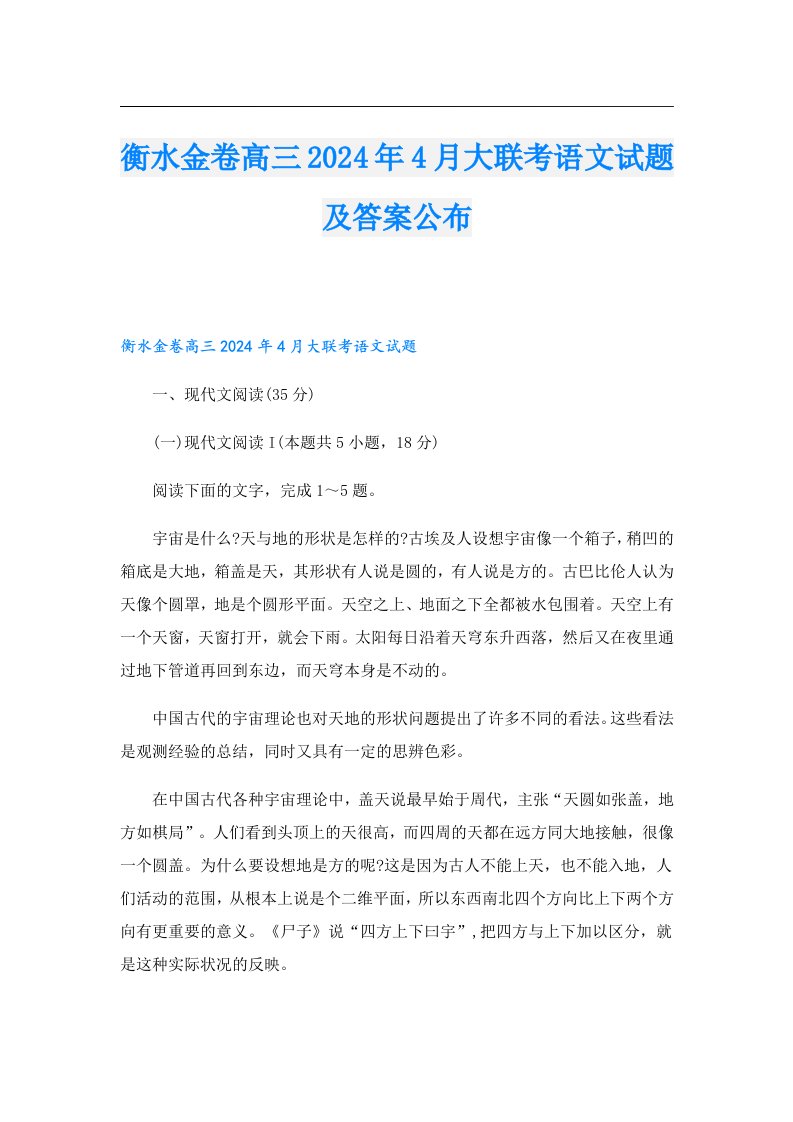 衡水金卷高三2024年4月大联考语文试题及答案公布