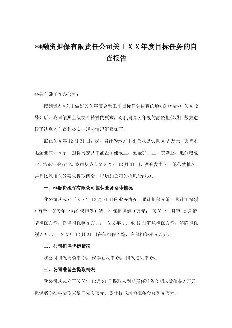 融资担保公司年度目标任务的自查报告