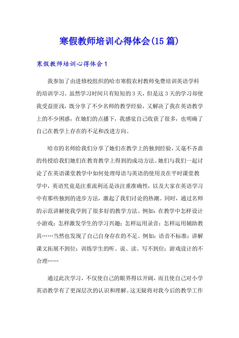 寒假教师培训心得体会(15篇)