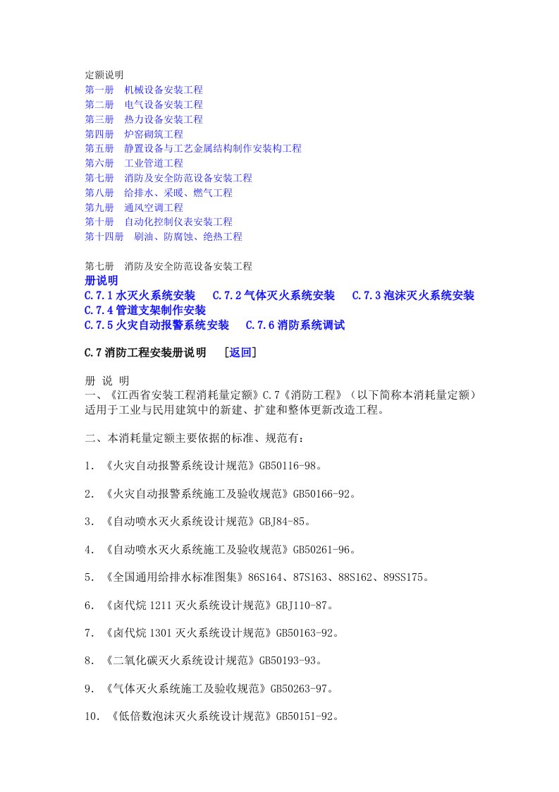 第七册消防及安全防范设备安装工程定额说明