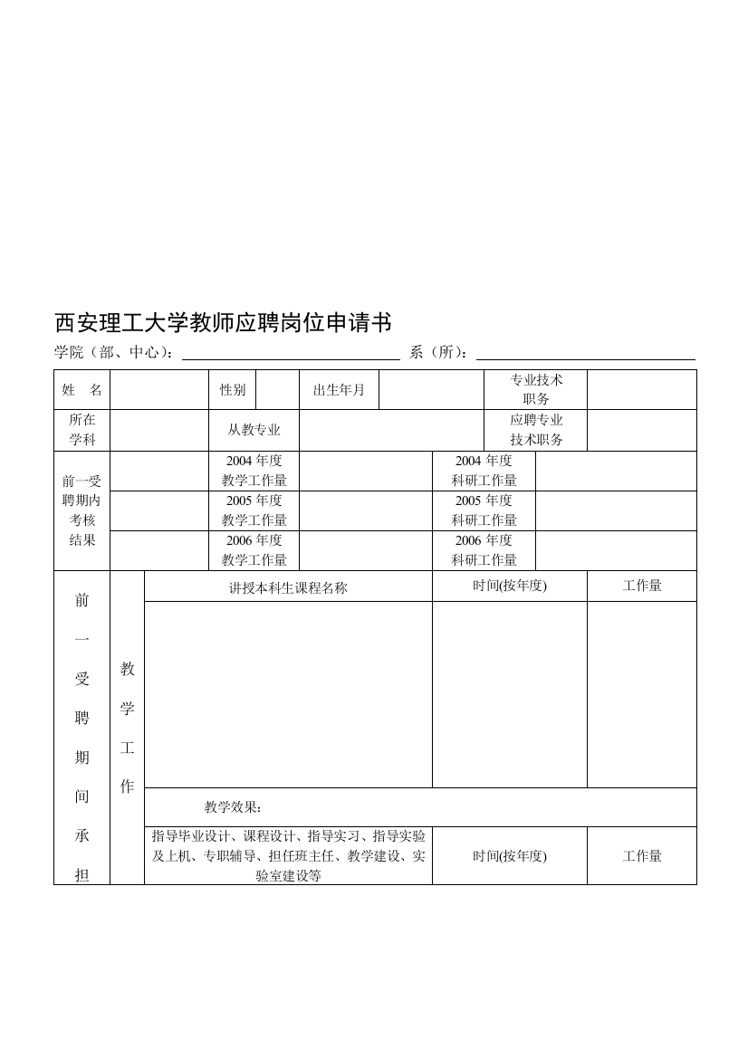 西安理工大学教师应聘岗位申请书