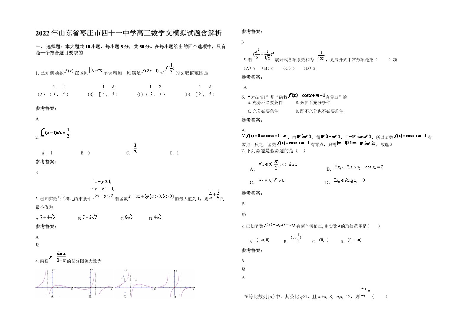 2022年山东省枣庄市四十一中学高三数学文模拟试题含解析