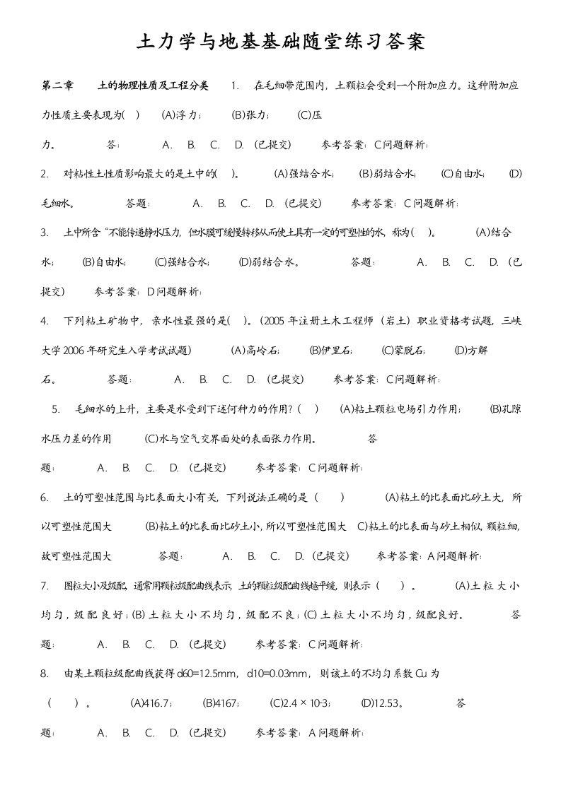 土力学与地基基础随堂练习答案