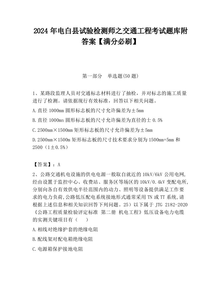 2024年电白县试验检测师之交通工程考试题库附答案【满分必刷】