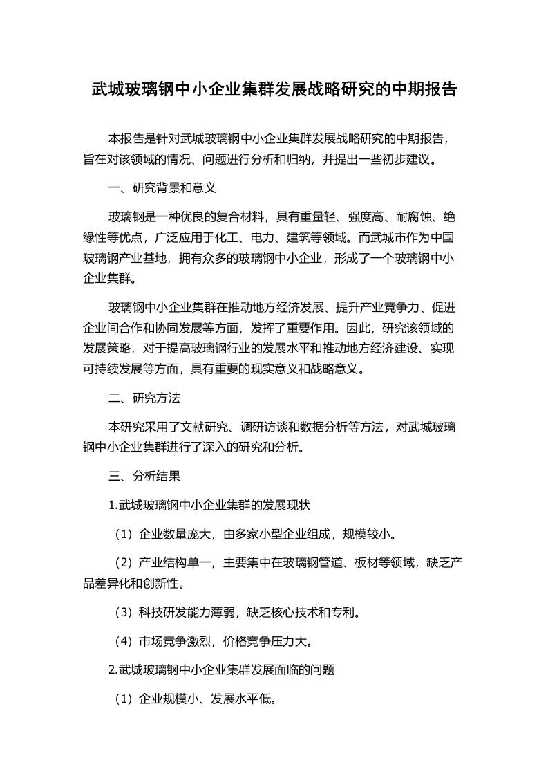 武城玻璃钢中小企业集群发展战略研究的中期报告