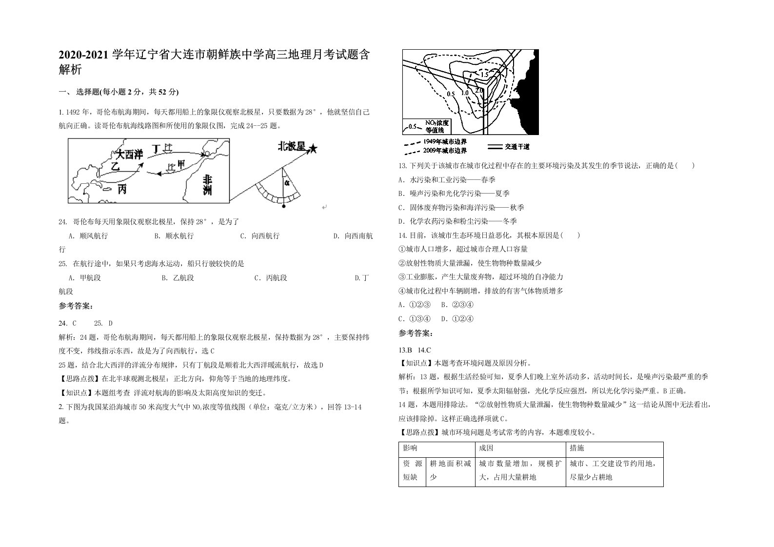 2020-2021学年辽宁省大连市朝鲜族中学高三地理月考试题含解析