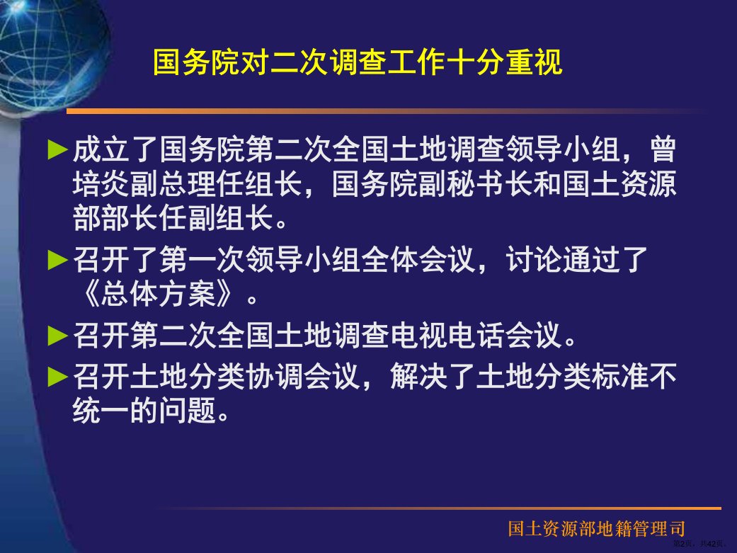 教材与课件02二次调查培训提纲温明炬1