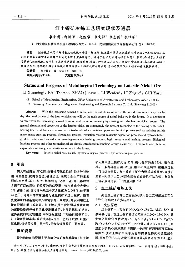 红土镍矿冶炼工艺研究现状及进展