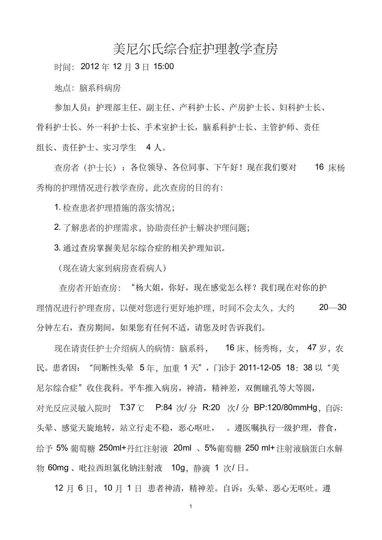 美尼尔氏综合症护理教学查房