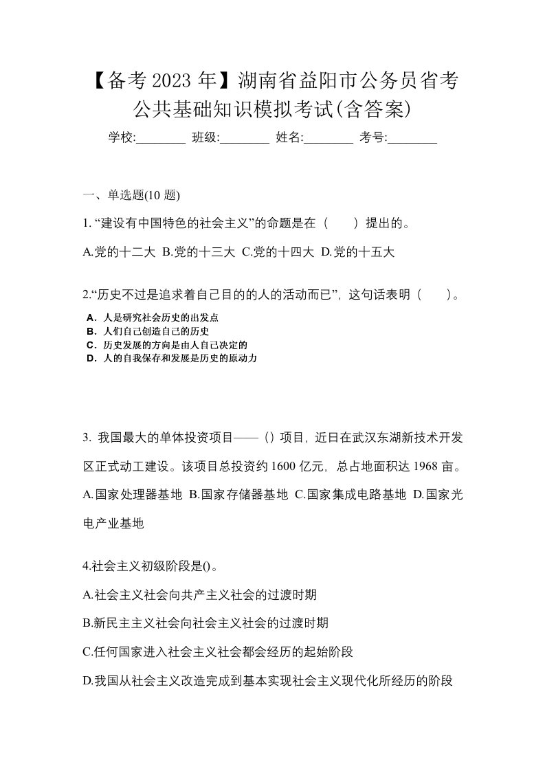 备考2023年湖南省益阳市公务员省考公共基础知识模拟考试含答案