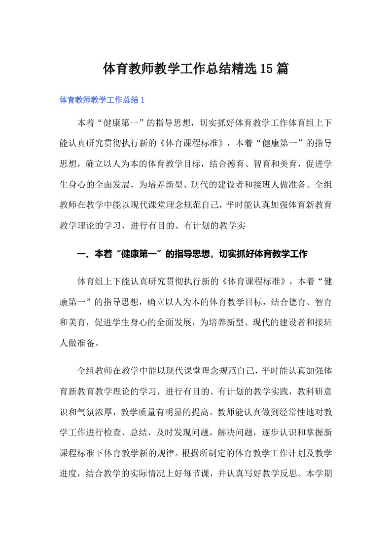 体育教师教学工作总结精选15篇