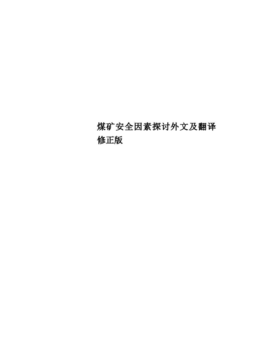 煤矿安全因素探讨外文及翻译修正版