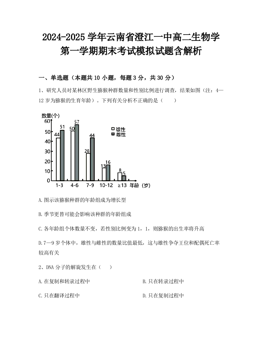 2024-2025学年云南省澄江一中高二生物学第一学期期末考试模拟试题含解析