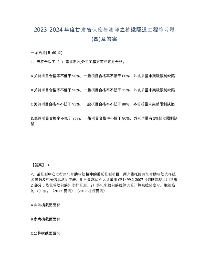 2023-2024年度甘肃省试验检测师之桥梁隧道工程练习题四及答案