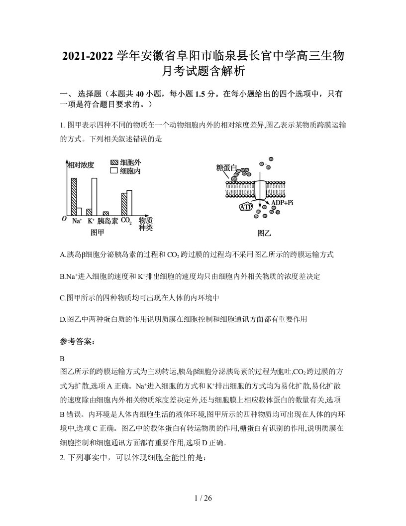 2021-2022学年安徽省阜阳市临泉县长官中学高三生物月考试题含解析