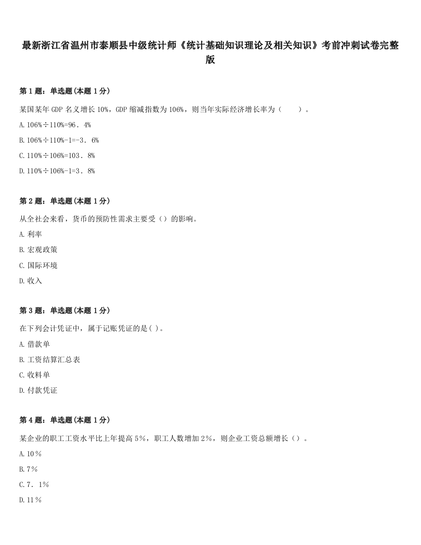 最新浙江省温州市泰顺县中级统计师《统计基础知识理论及相关知识》考前冲刺试卷完整版