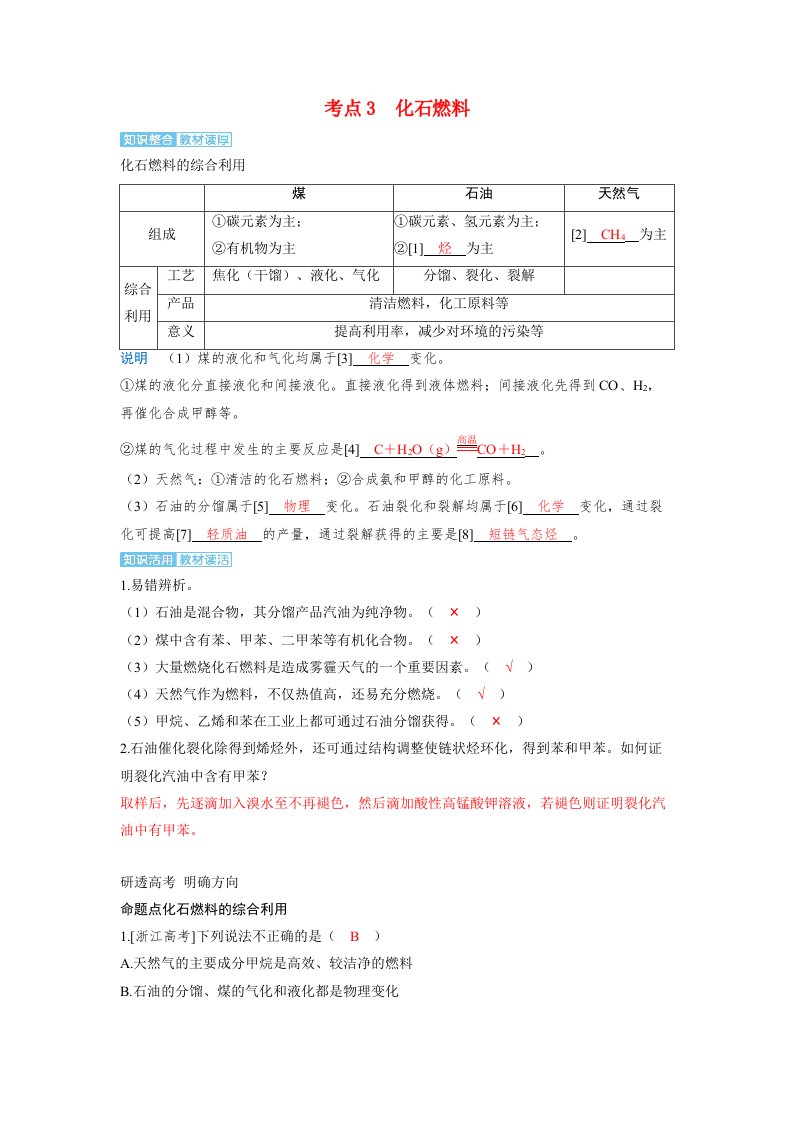 备考2024届高考化学一轮复习讲义第九章有机化学基础第3讲脂肪烃芳香烃化石燃料考点3化石燃料