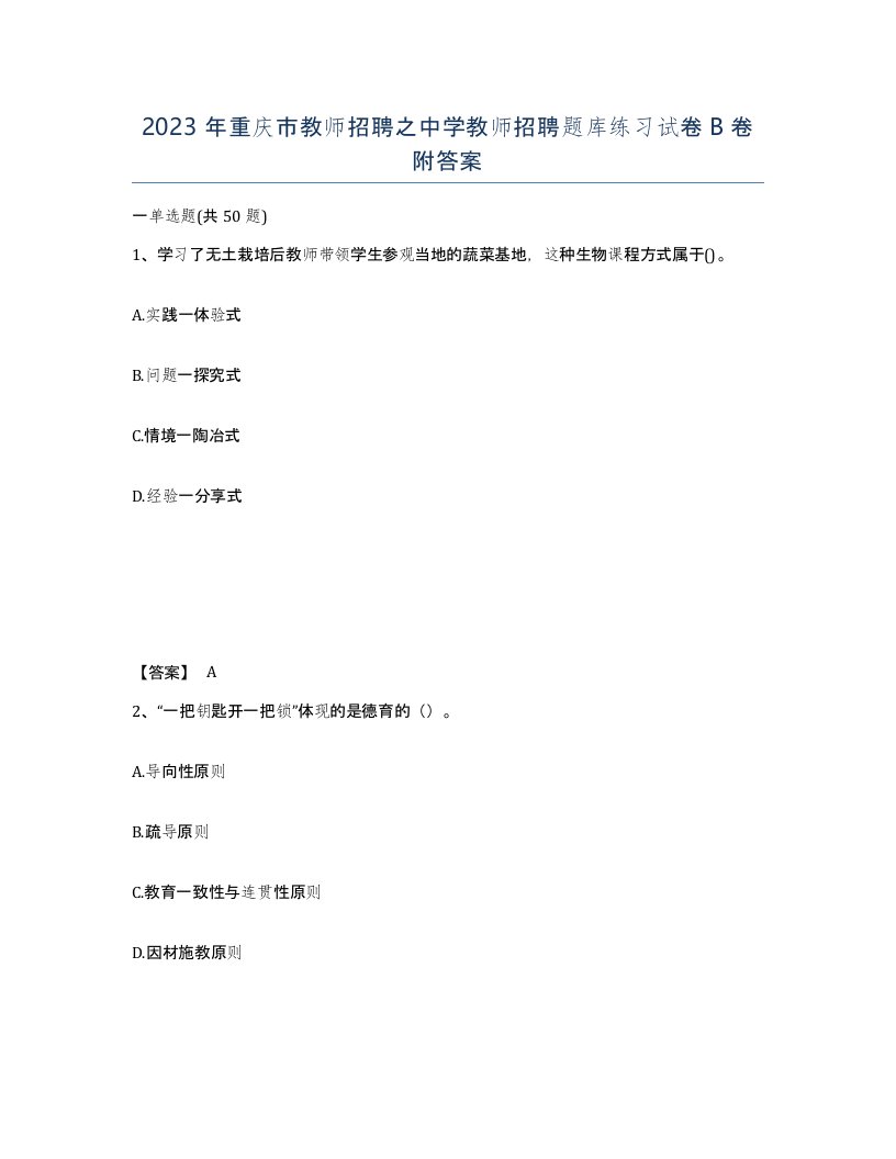 2023年重庆市教师招聘之中学教师招聘题库练习试卷B卷附答案