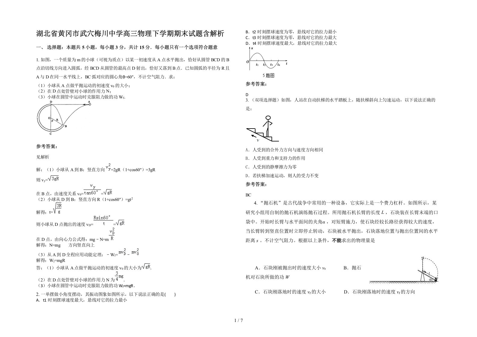 湖北省黄冈市武穴梅川中学高三物理下学期期末试题含解析