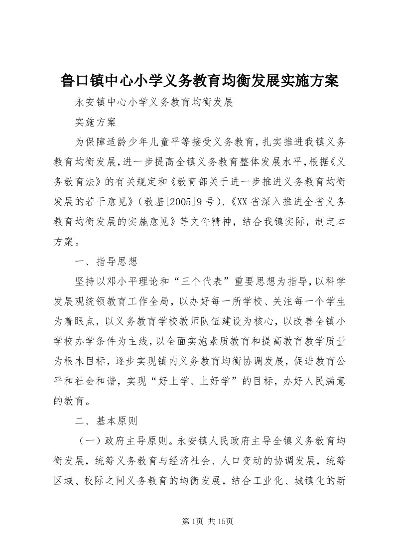 4鲁口镇中心小学义务教育均衡发展实施方案