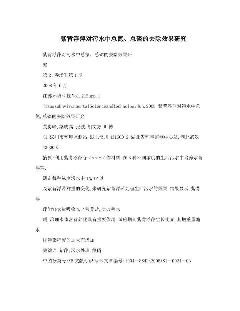 紫背浮萍对污水中总氮、总磷的去除效果研究