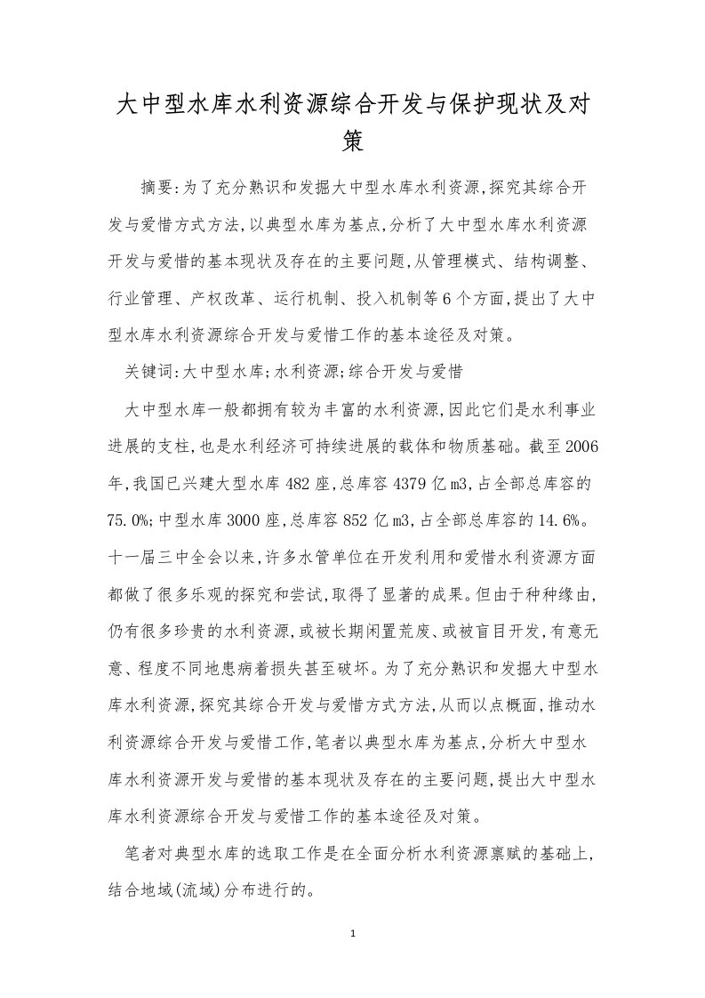 大中型水库水利资源综合开发与保护现状及对策