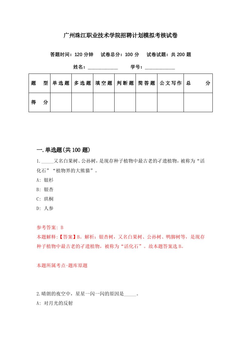 广州珠江职业技术学院招聘计划模拟考核试卷7