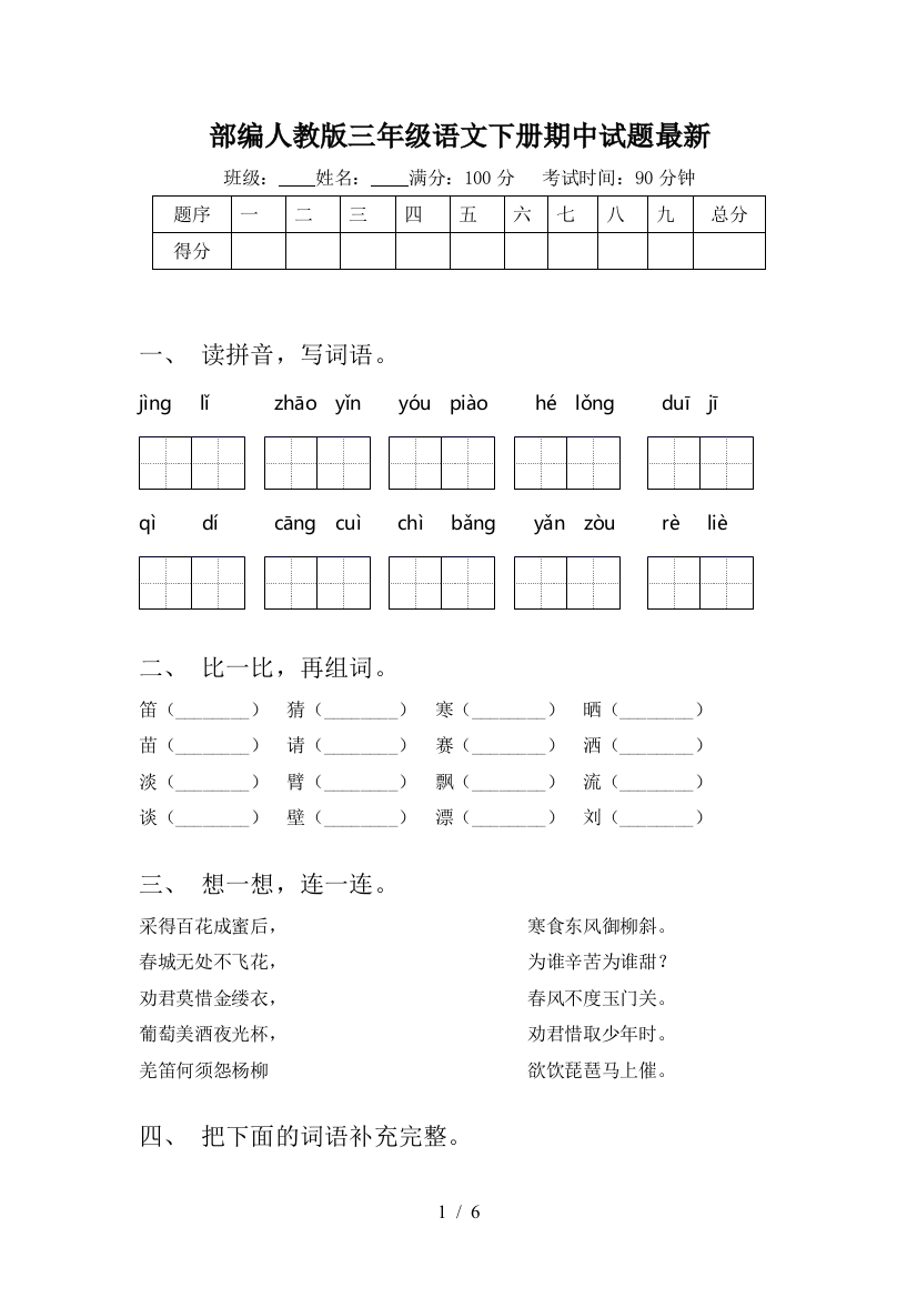 部编人教版三年级语文下册期中试题最新