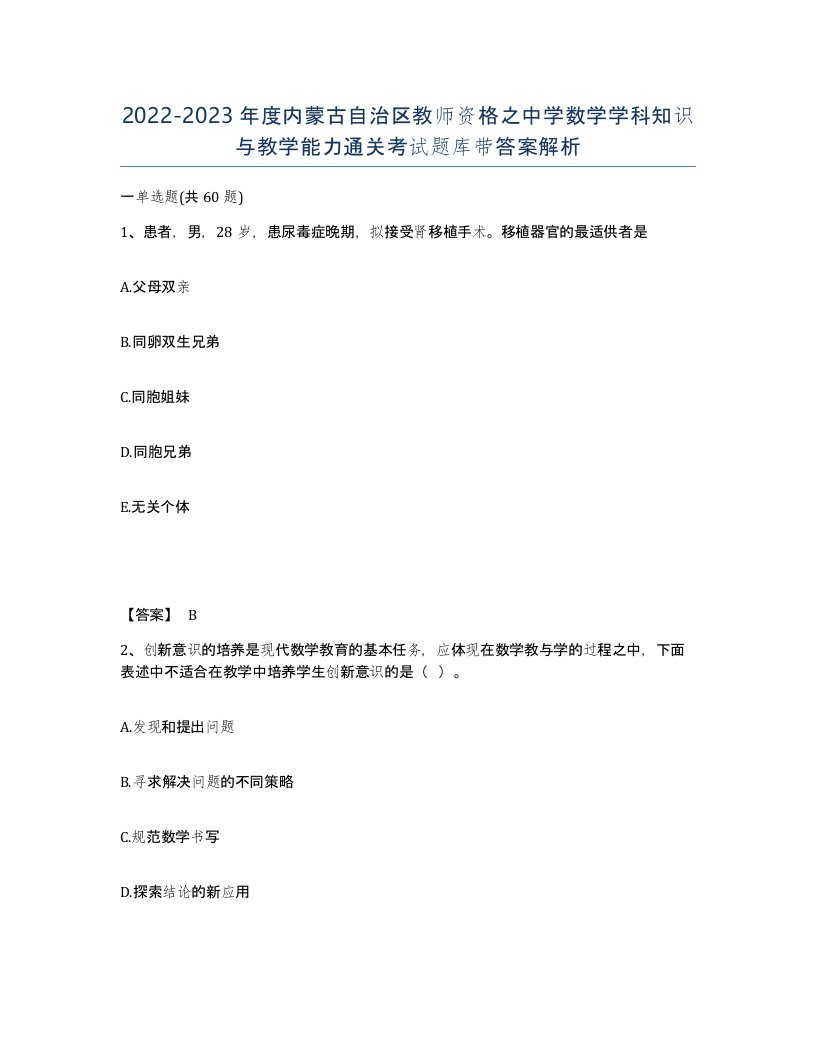 2022-2023年度内蒙古自治区教师资格之中学数学学科知识与教学能力通关考试题库带答案解析