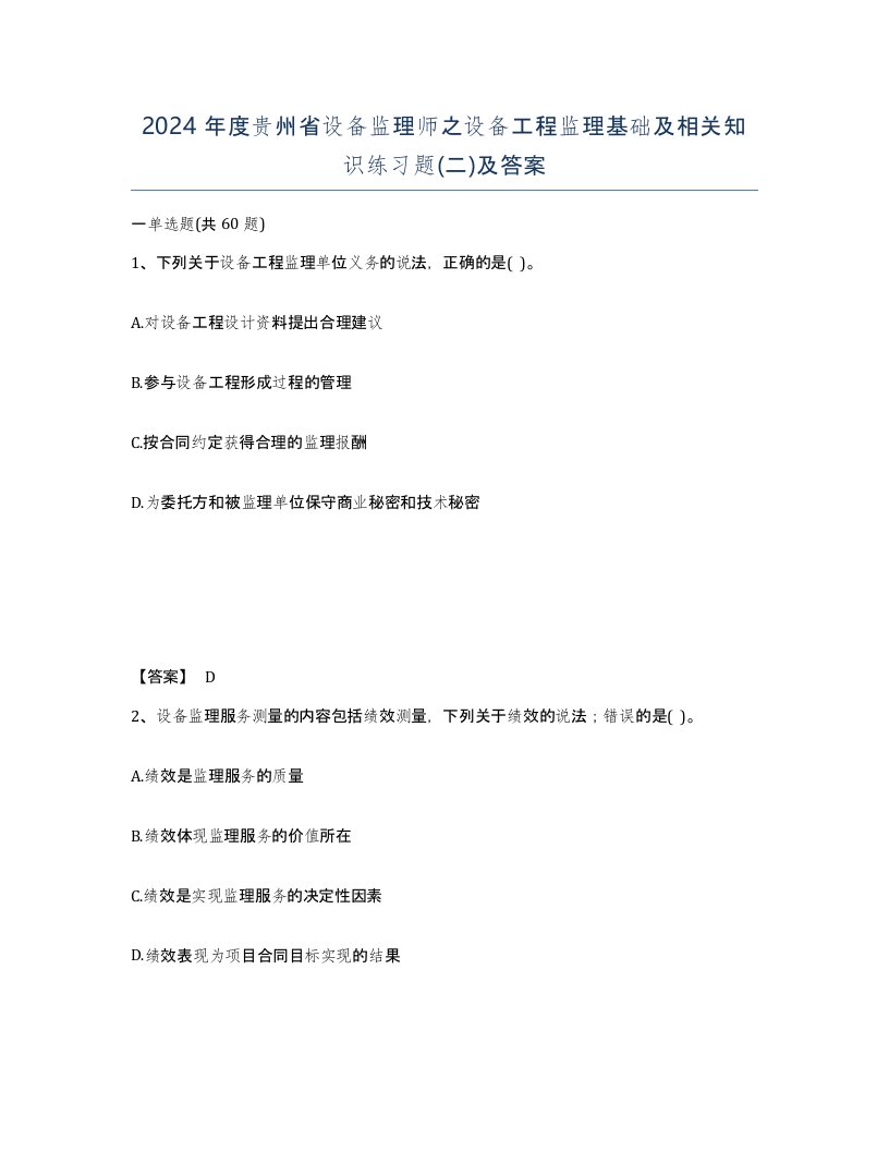 2024年度贵州省设备监理师之设备工程监理基础及相关知识练习题二及答案