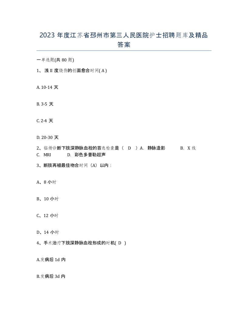 2023年度江苏省邳州市第三人民医院护士招聘题库及答案