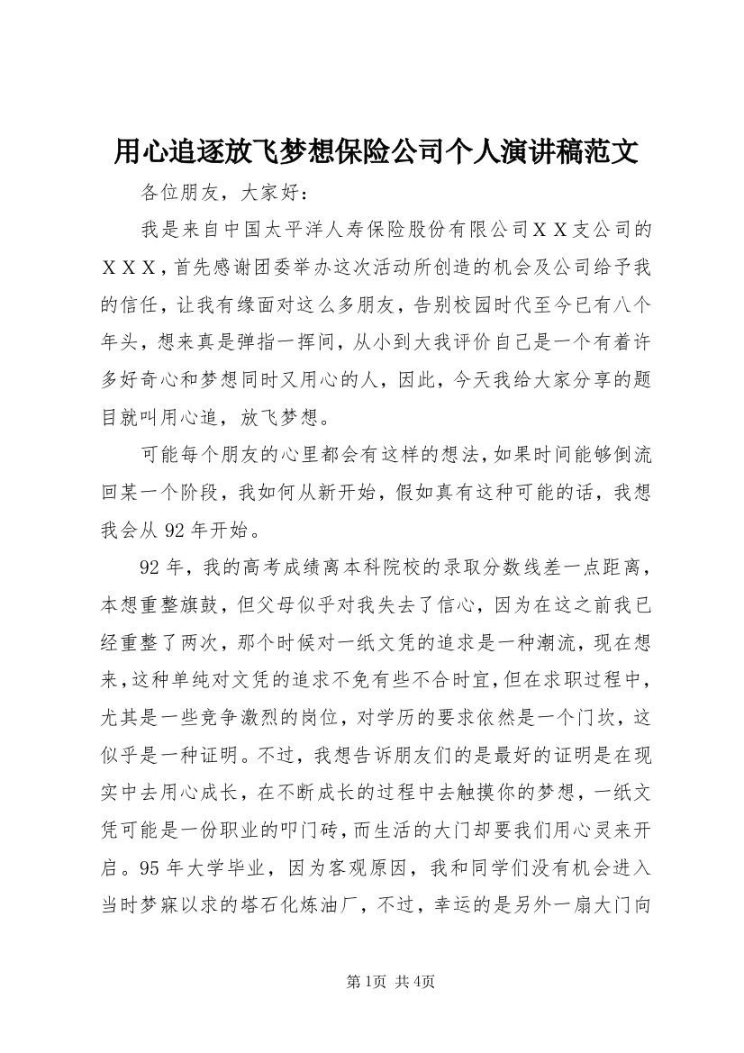 用心追逐放飞梦想保险公司个人演讲稿范文