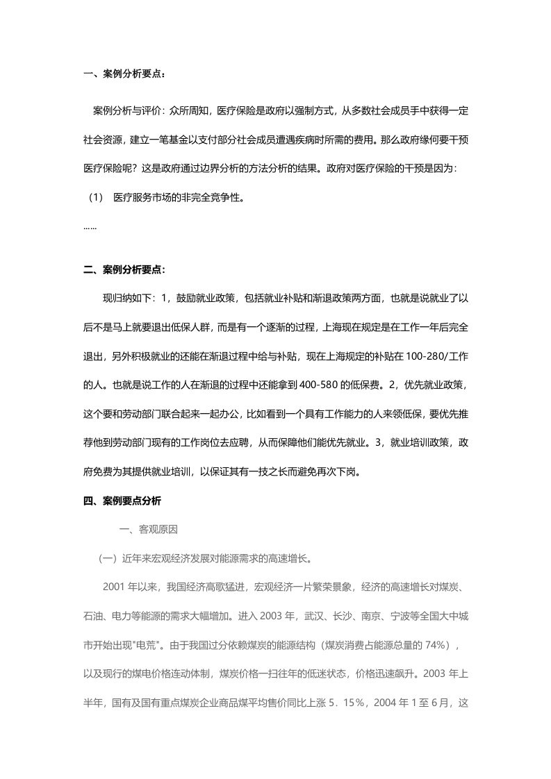 公共政策概论第四次作业案例分析要点