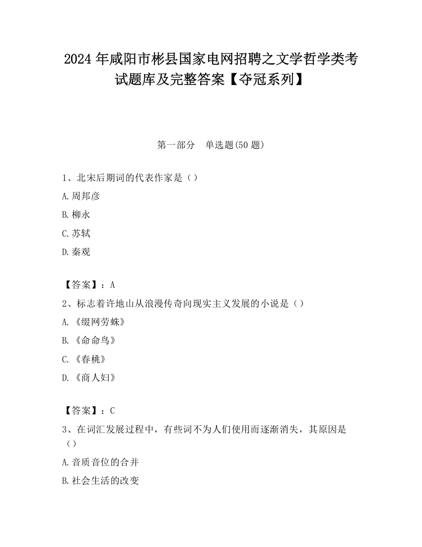 2024年咸阳市彬县国家电网招聘之文学哲学类考试题库及完整答案【夺冠系列】