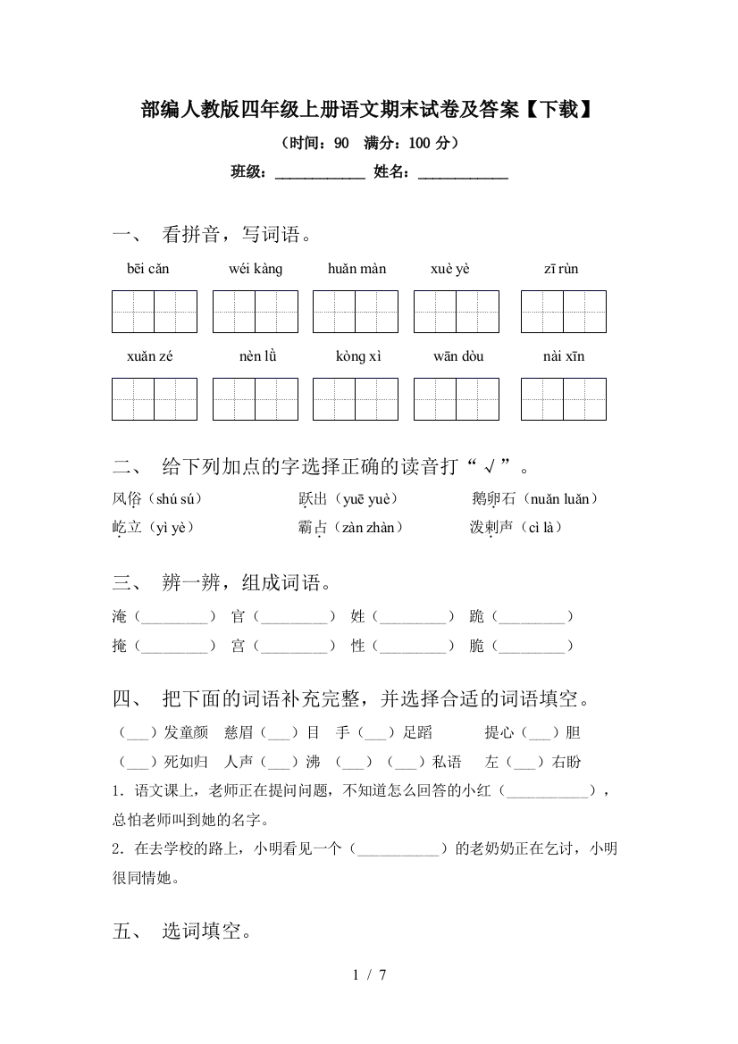 部编人教版四年级上册语文期末试卷及答案【下载】