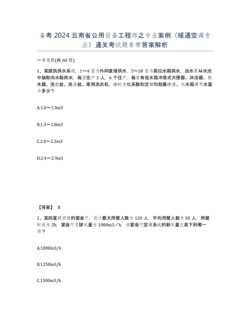 备考2024云南省公用设备工程师之专业案例暖通空调专业通关考试题库带答案解析