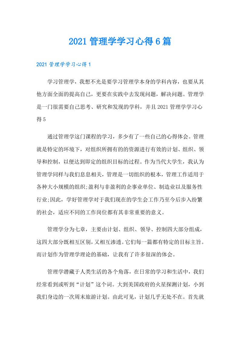 管理学学习心得6篇