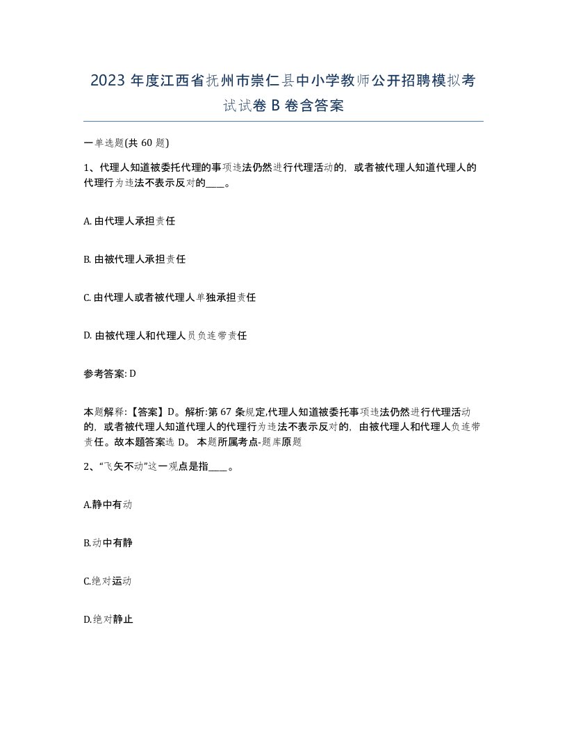 2023年度江西省抚州市崇仁县中小学教师公开招聘模拟考试试卷B卷含答案