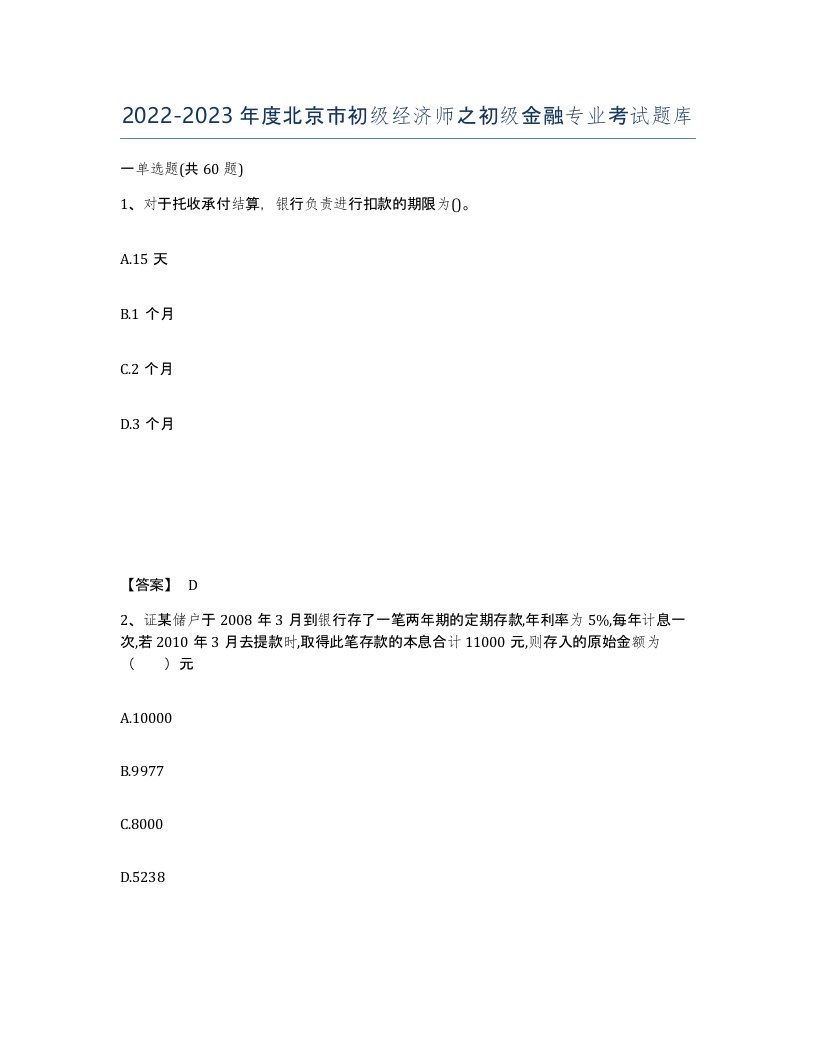 2022-2023年度北京市初级经济师之初级金融专业考试题库