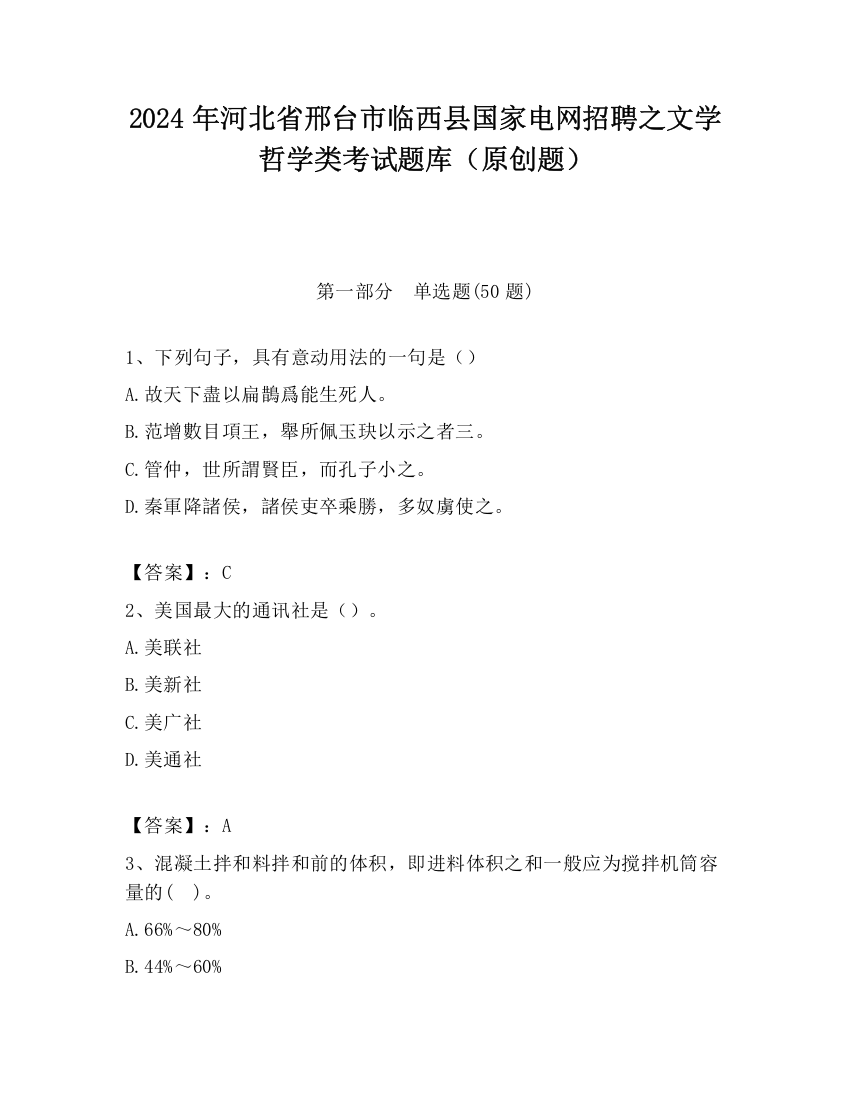 2024年河北省邢台市临西县国家电网招聘之文学哲学类考试题库（原创题）