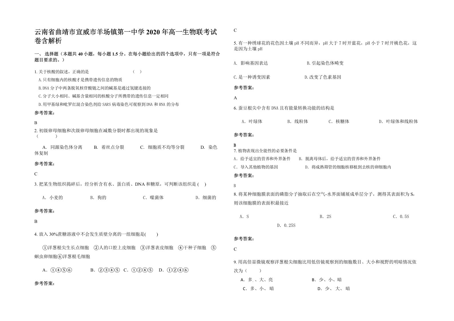 云南省曲靖市宣威市羊场镇第一中学2020年高一生物联考试卷含解析