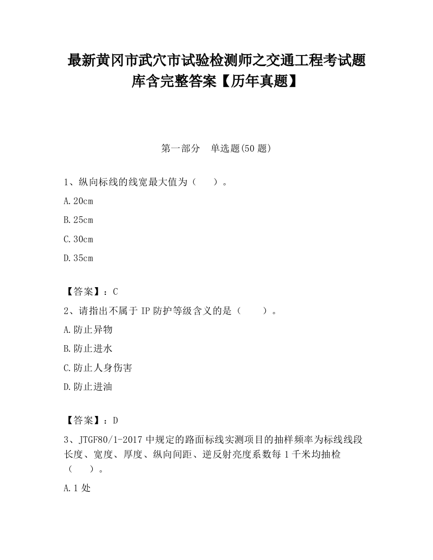 最新黄冈市武穴市试验检测师之交通工程考试题库含完整答案【历年真题】