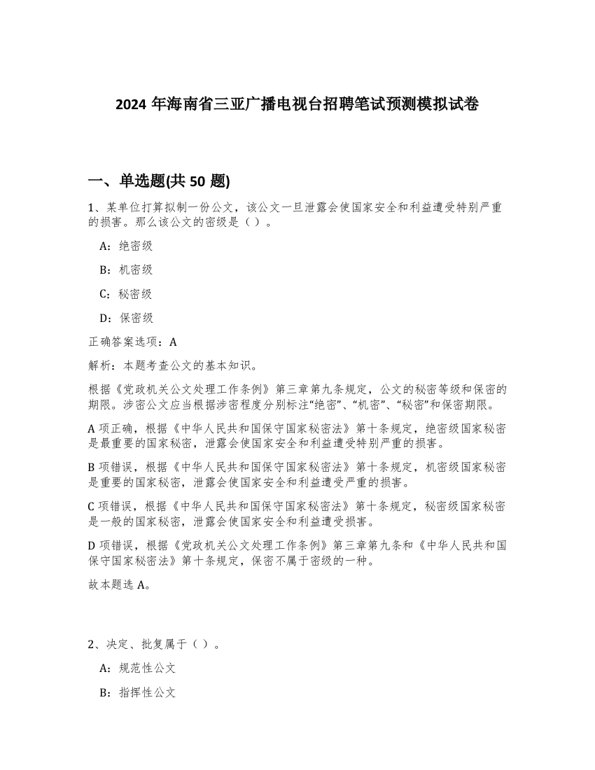 2024年海南省三亚广播电视台招聘笔试预测模拟试卷-99