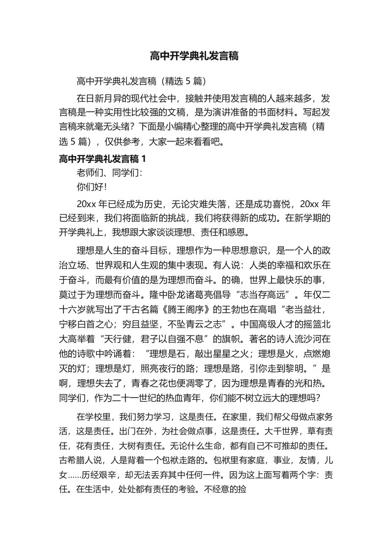 高中开学典礼发言稿